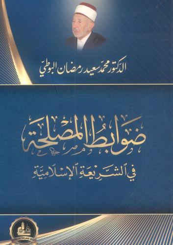 ضوابط المصلحة في الشريعة الإسلامية