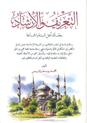 التعريف والإرشاد بعقائد اهل السنة والجماعة