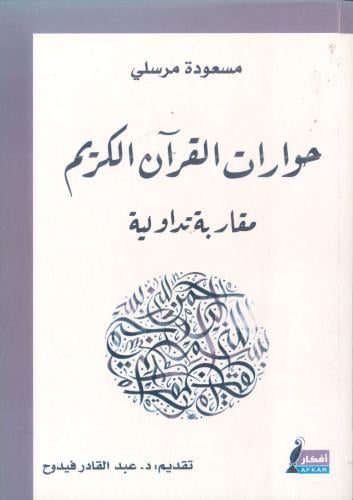 حوارات القرآن الكريم مقاربة تداولية
