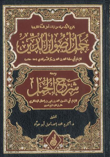 جمل أصول الدين ومعه شرح الجمل