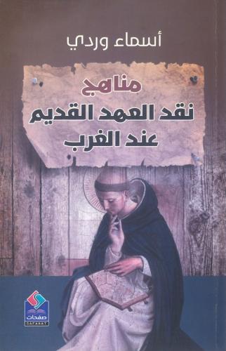 مناهج نقد العهد القديم عند الغرب