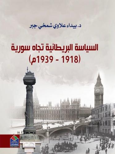 السياسة البريطانية تجاه سورية (1918-1939)