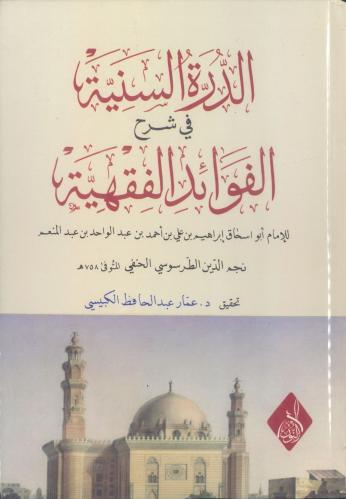 الدرر السنية في شرح الفوائد الفقهية