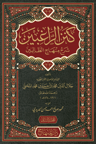 كنز الراغبين ( مجلدان )