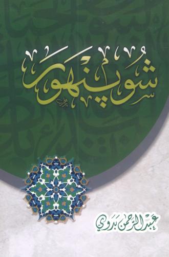 شوبنهور