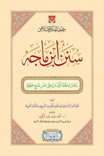 سنن ابن ماجه (مقاس 25 سم)