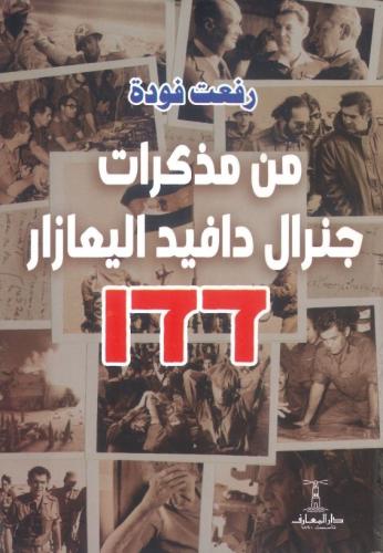 من مذكرات جنرال دافيد اليعازار 177
