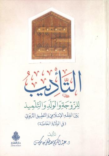 التأديب للزوجة والولد والتلميذ