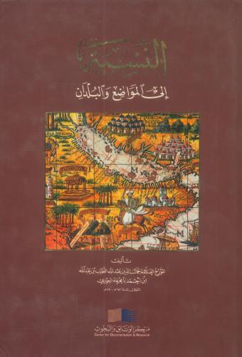 النسبة إلى المواضع والبلدان