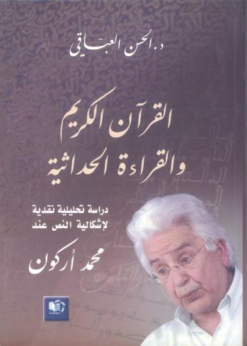 القرآن الكريم والقراءة الحداثية