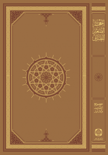 المعجم الصغير (30 سم فاخر)