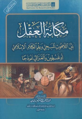 مكانة العقل بين اللاهوت المسيحي وعلم الكلام الإسلا...
