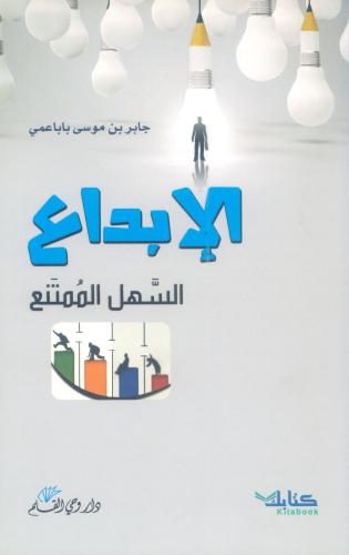 الإبداع السهل الممتع