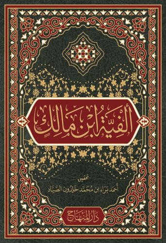 ألفية ابن مالك «الخلاصة في النحو والصرف»