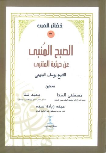 الصبح المنبي عن حيثية المتنبي