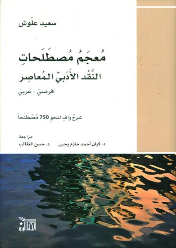 معجم مصطلحات النقد الأدبي
