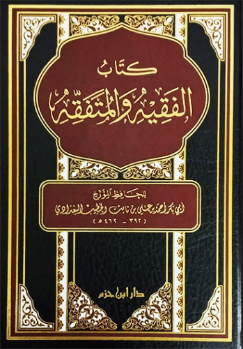 كتاب الفقيه والمتفقه (طبعة جديدة مفهرسة الاحاديث)