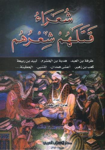 شعراء قتلهم شعرهم