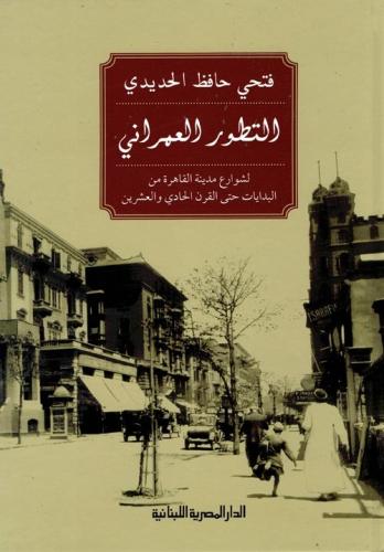 التطور العمراني لشوارع مدينة القاهرة