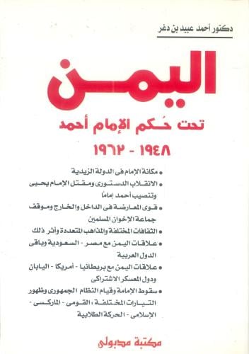 اليمن تحت حكم الإمام أحمد 1948 - 1962