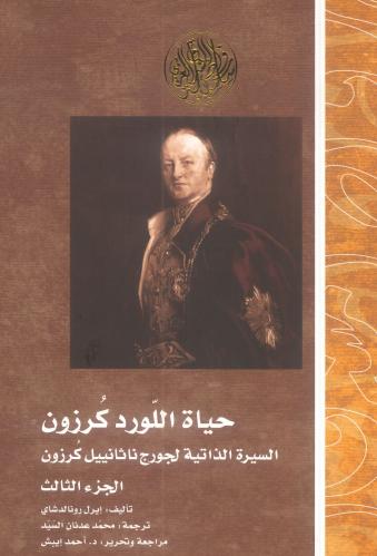 حياة اللورد كرزون السيرة الذاتية لجورج ناثانييل كر...