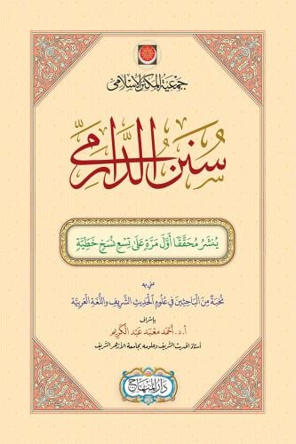 سنن الدارمي (مقاس 25 سم)