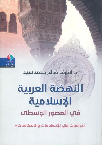 النهضة العربية الإسلامية في العصور الوسطى