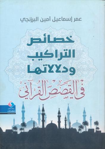 خصائص التراكيب ودلالاتها في القصص القرآني