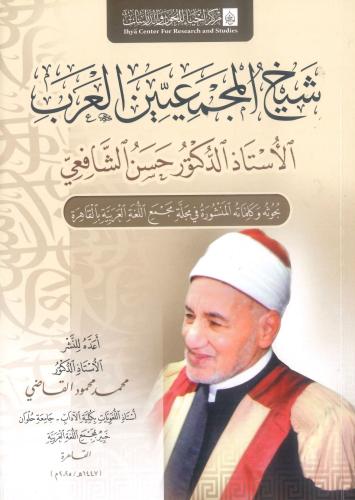 شيخ المجمعيين العرب الأستاذ الدكتور حسن الشافعي