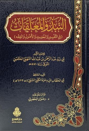 النبذ والمعلقات