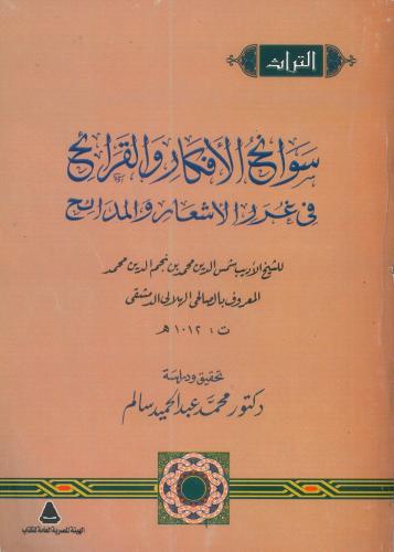 سوانح الأفكار والقرائح في غرر الأشعار والمدائح