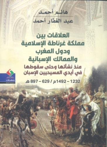 العلاقات بين مملكة غرناطة الإسلامية و دول المغرب و...