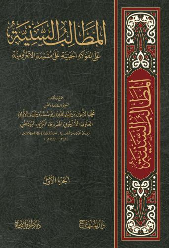 المطالب السنية على الفواكه الجنية على متممة الآجرو...