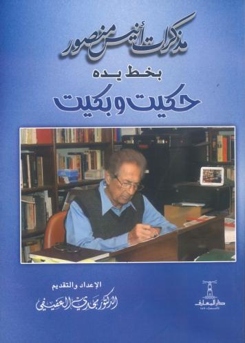 مذكرات أنيس منصور بخط يده حكيت وبكيت