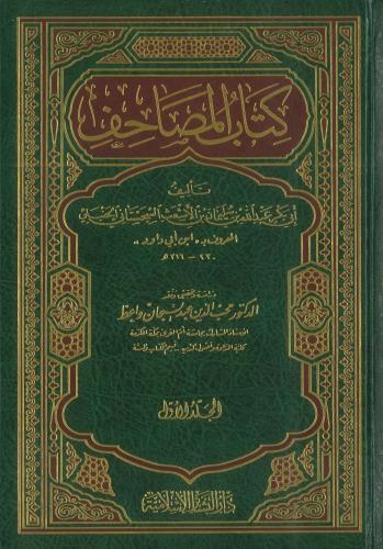 كتاب المصاحف 1/2