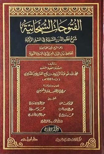 الفتوحات السبحانية شرح نظم الدرر السنية في السير ا...