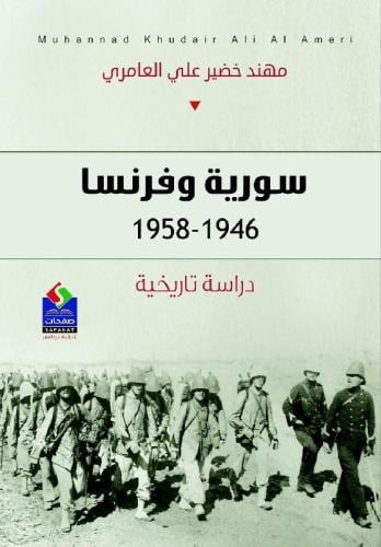 سورية و فرنسا 1946 - 1958