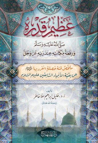 عظيم قدره ورفعة مكانته عند ربه عز وجل