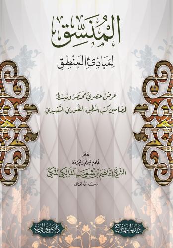 المنسق لمبادئ المنطق