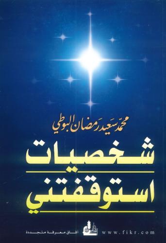 شخصيات استوقفتني