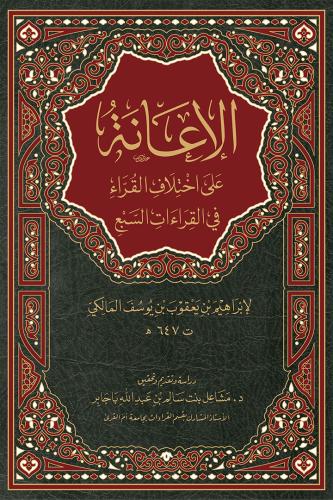 الإعانة على اختلاف القراء في القراءات السبع