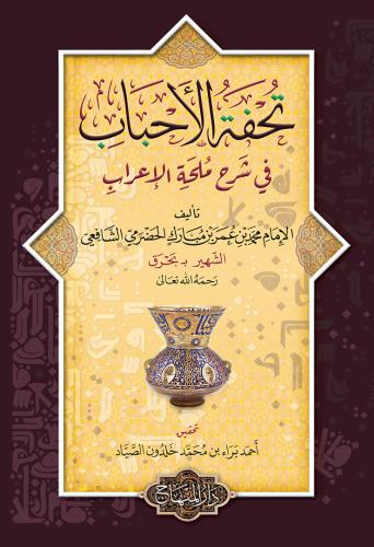 تحفة الأحباب وطرفة الأصحاب