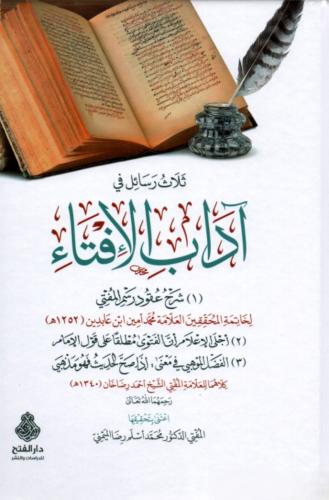 ثلاث رسائل في آداب الإفتاء