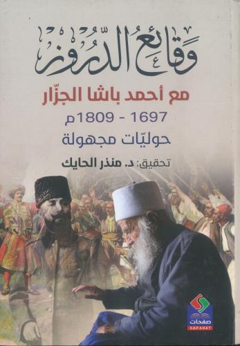 وقائع الدروز مع احمد باشا الجزار