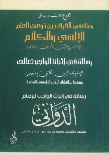 مجموع ثلاث رسائل