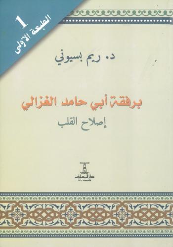 برفقة أبي حامد الغزالي إصلاح القلب