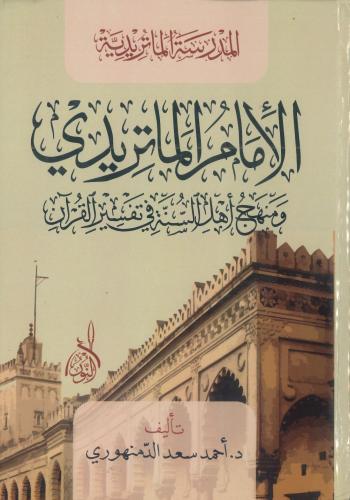 المدرسة الماتريدية ومنهج اهل السنة في تفسير القران
