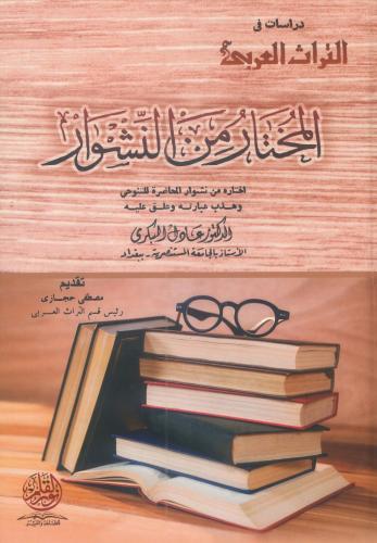 المختار من النشوار