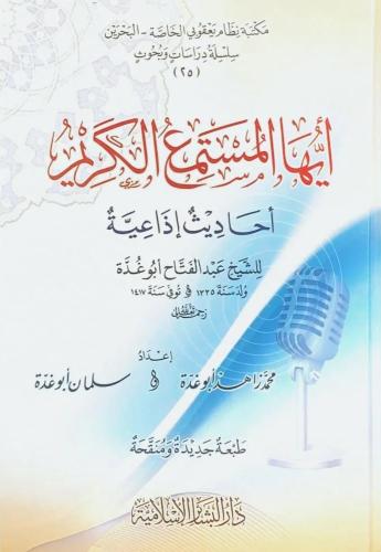 أيها المستمع الكريم أحاديث إذاعية