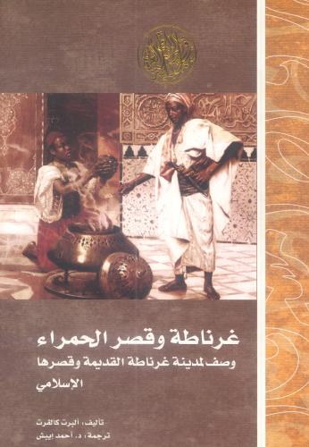 غرناطة وقصر الحمراء وصف لمدينة غرناطة القديمة وقصر...